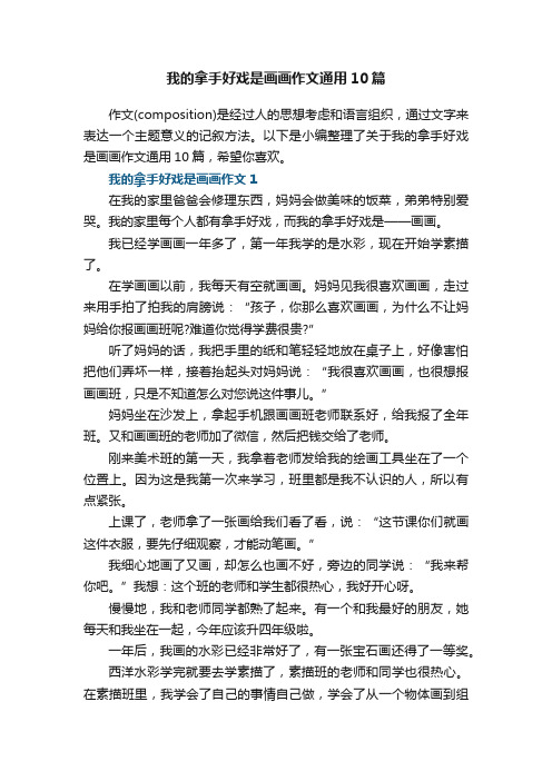 我的拿手好戏是画画作文通用10篇