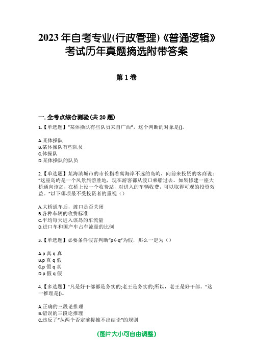 2023年自考专业(行政管理)《普通逻辑》考试历年真题摘选附带答案