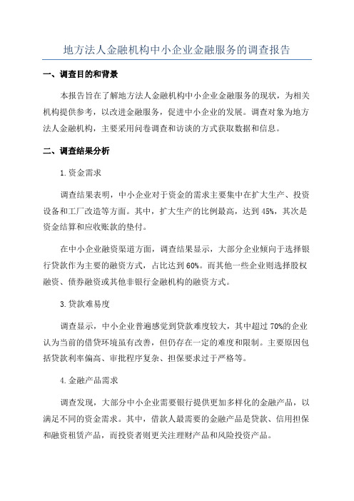 地方法人金融机构中小企业金融服务的调查报告