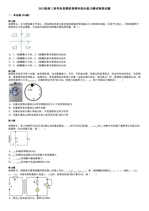 2023届高三高考信息模拟卷理科综合能力测试物理试题