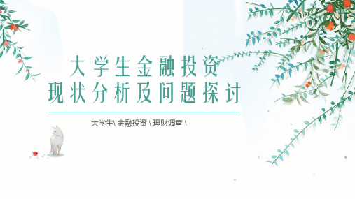 大学生金融投资现状分析及问题探讨