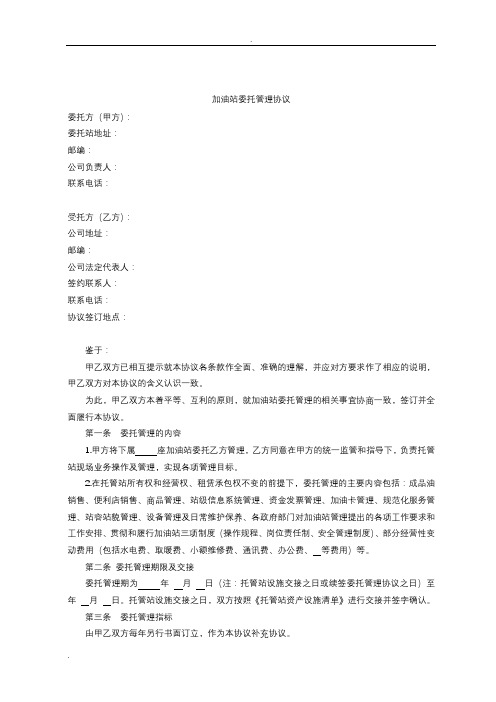加油站委托管理协议