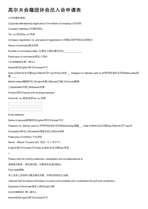 高尔夫会籍团体会员入会申请表