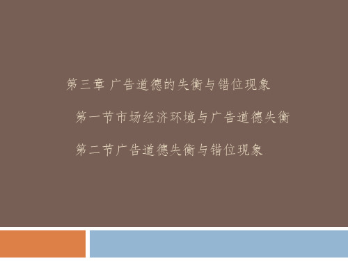 第三章广告道德的失衡与错位[15页]