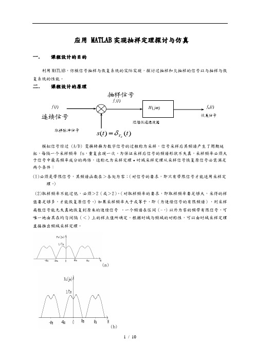 MATLAB实现抽样定理探讨与仿真设计