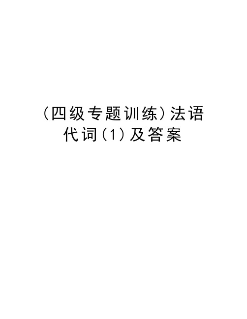 (四级专题训练)法语代词(1)及答案复习过程