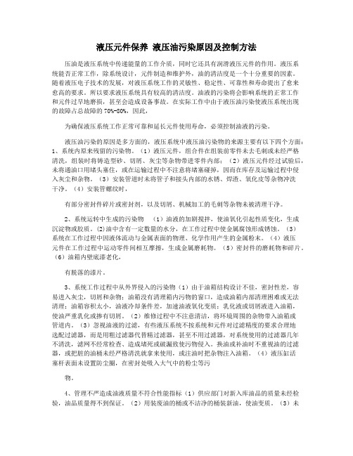 液压元件保养 液压油污染原因及控制方法