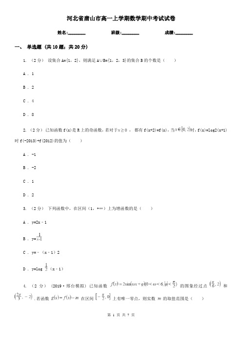 河北省唐山市高一上学期数学期中考试试卷