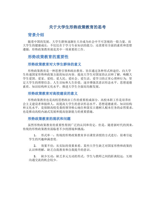 于大学生形势政策教育的思考