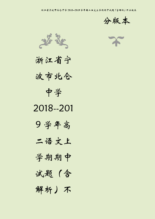 浙江省宁波市北仑中学2018--2019学年高二语文上学期期中试题(含解析)不分版本