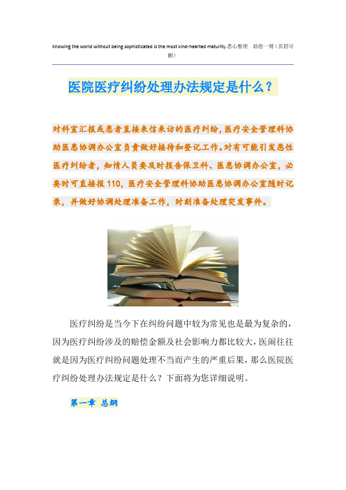 医院医疗纠纷处理办法规定是什么？