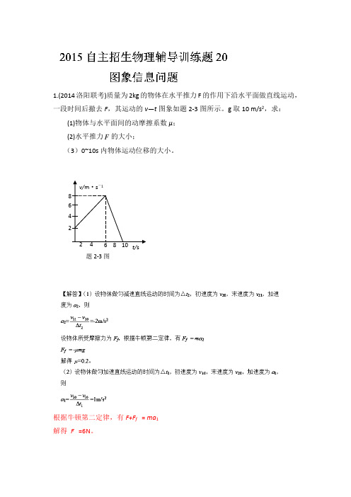 2015年高校自主招生物理模拟训练 专题20 图象问题 解析版Word版含解析