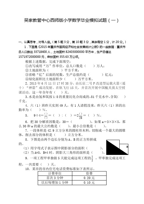 《吴家教管中心西师版小学数学毕业模拟试题(一)》