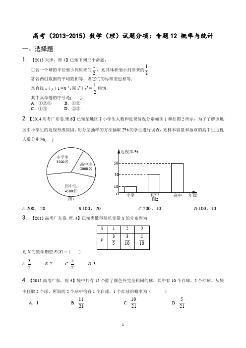 高考(2013-2015)数学(理)试题分项：专题12 概率与统计