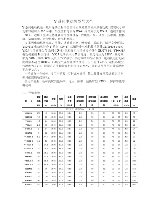 Y系列电动机型大全