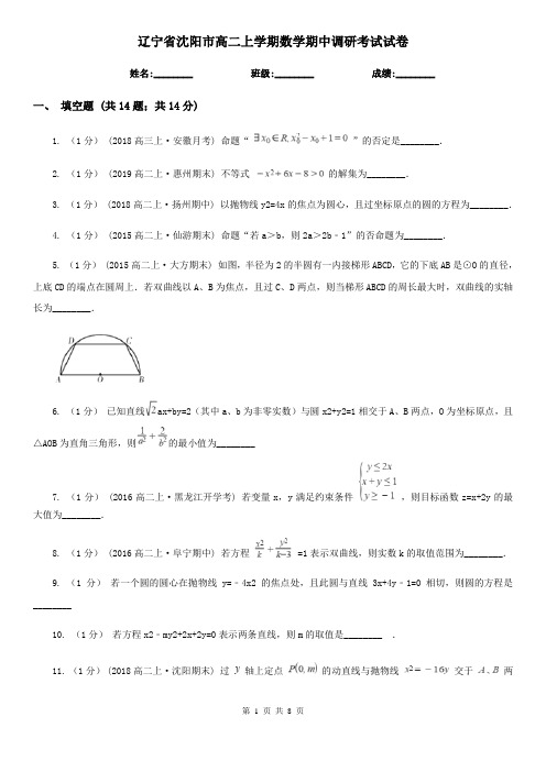 辽宁省沈阳市高二上学期数学期中调研考试试卷