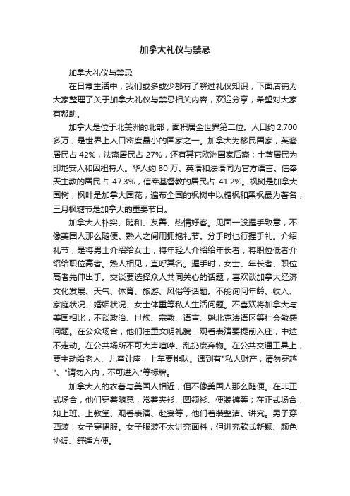 加拿大礼仪与禁忌