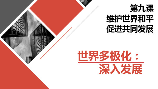 人教版高中政治必修二9.2世界多极化：深入发展课件