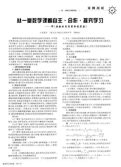 从一堂数学课看自主·合作·探究学习——评《函数的自变量取值范围》