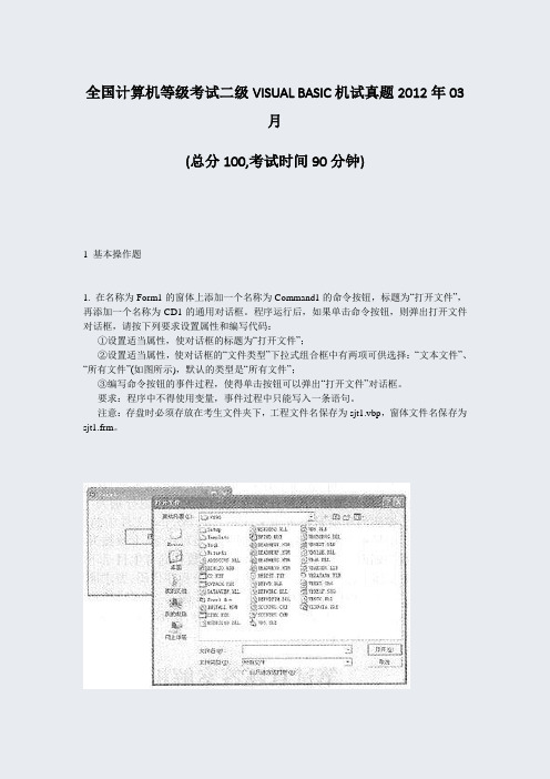 全国计算机等级考试二级VISUALBASIC机试真题2012年03月_真题-无答案