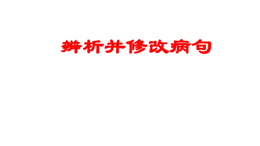 2022届高考专题复习：辨析并修改病句(课件53张)