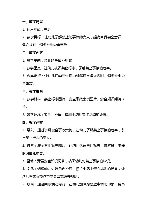 中班安全教育《禁止的事情不能做》教案反思