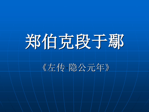 郑伯克段于鄢 《左传·隐公元年》