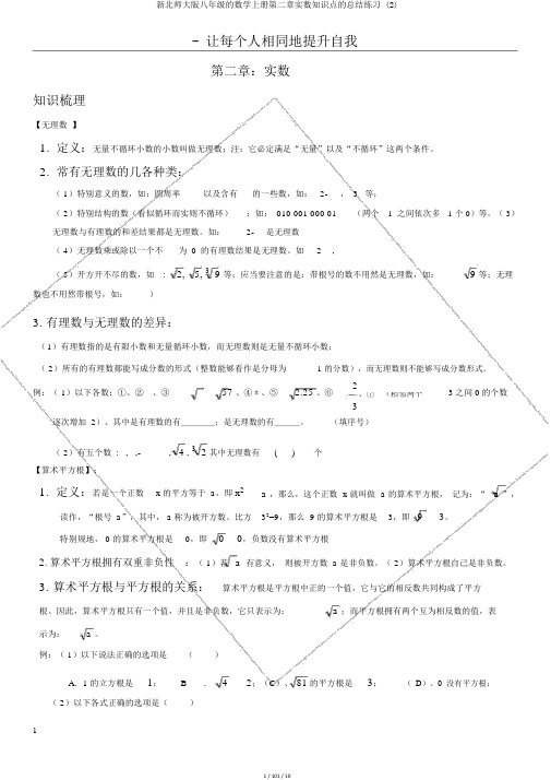 新北师大版八年级的数学上册第二章实数知识点的总结练习 (2)