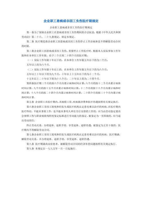 企业职工患病或非因工负伤医疗期规定