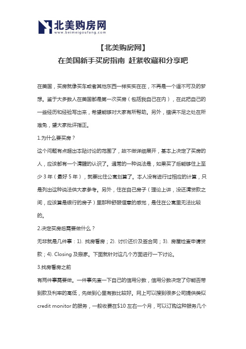 【北美购房网】在美国新手买房指南 赶紧收藏和分享吧