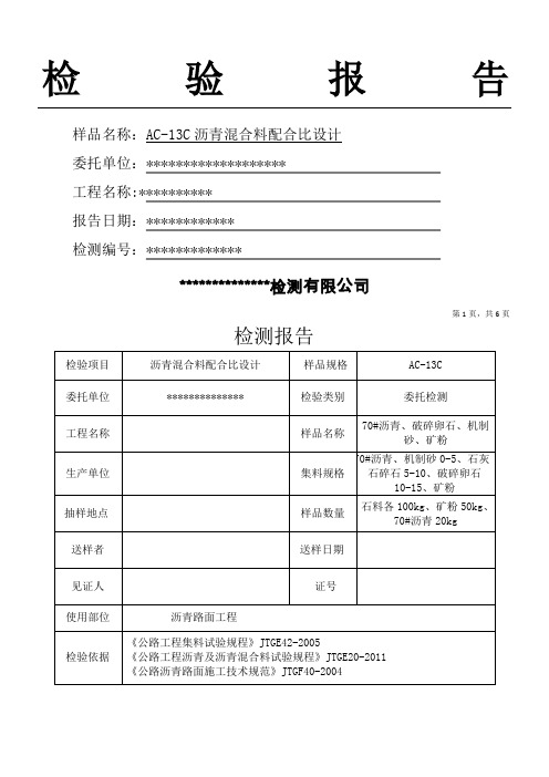 AC-13C沥青混合料配合比设计