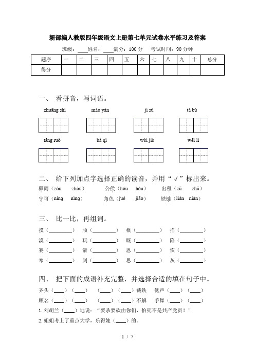 新部编人教版四年级语文上册第七单元试卷水平练习及答案