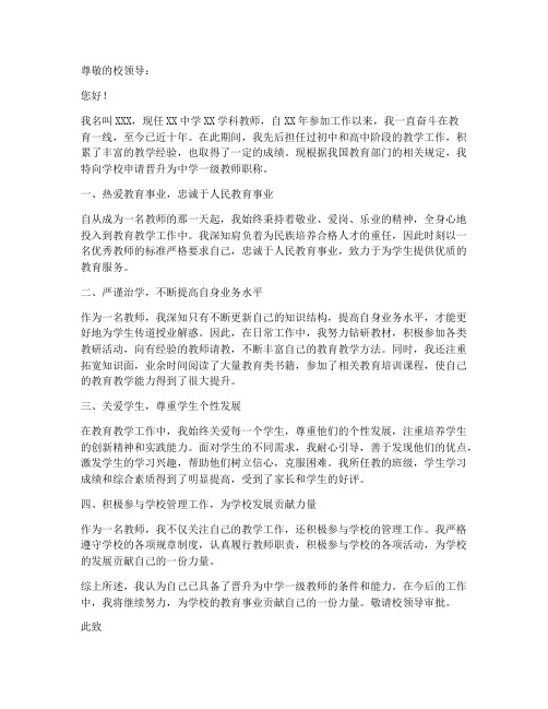 中学一级教师职称申请书