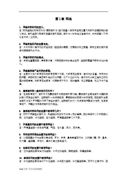 变形监测技术与应用复习思考题