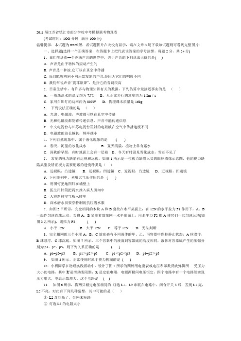 2011届江苏省镇江市部分学校中考模拟联考物理卷
