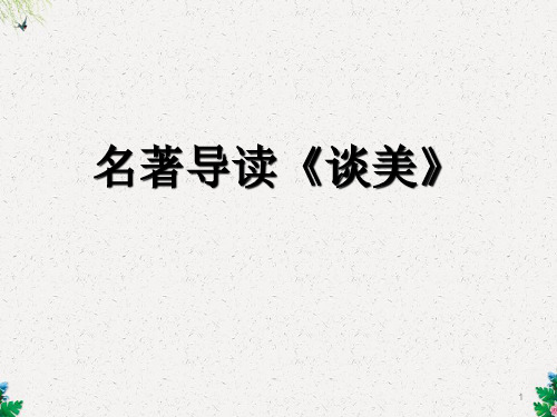 部编版高中语文必修四课件 人教版高中语文必修四名著导读《谈美》教学课件共41张PPT