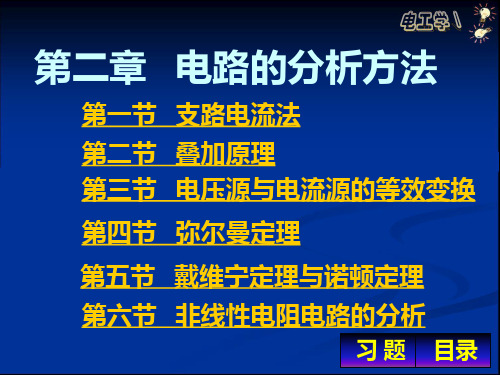 电工学  第二章 电路的分析方法