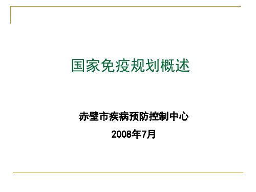 国家免疫规划概述