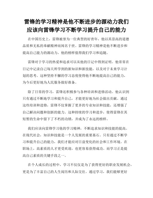 雷锋的学习精神是他不断进步的源动力我们应该向雷锋学习不断学习提升自己的能力