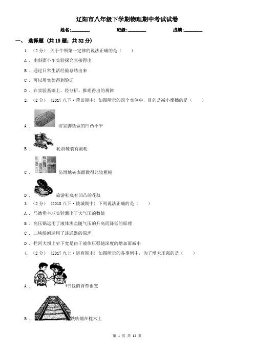 辽阳市八年级下学期物理期中考试试卷