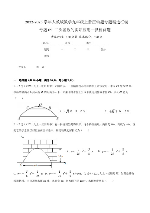 2022-23学年人教版九年级数学上学期压轴题汇编专题09 二次函数的实际应用—拱桥问题(含详解)