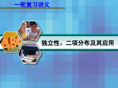 高考数学一轮复习讲义 12.5 独立性、二项分布及其应用课件