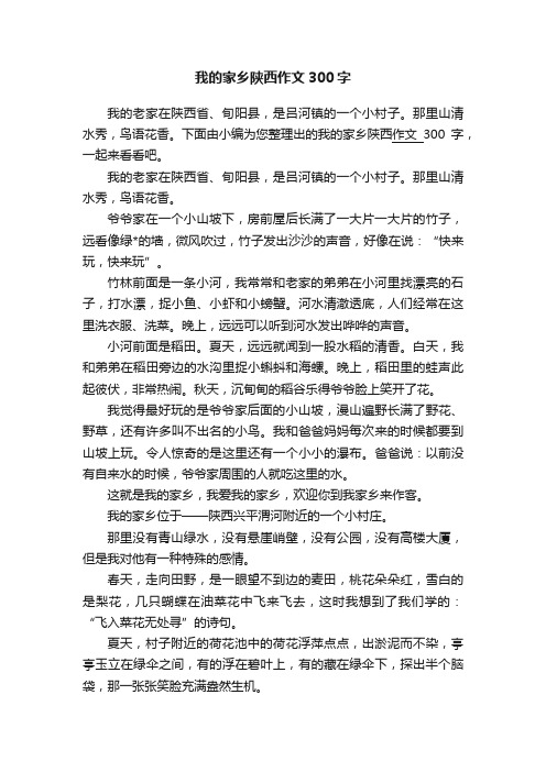 我的家乡陕西作文300字