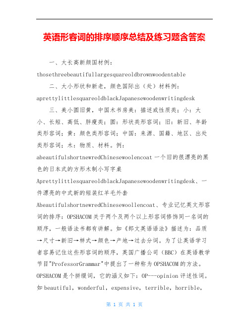 英语形容词的排序顺序总结及练习题含答案