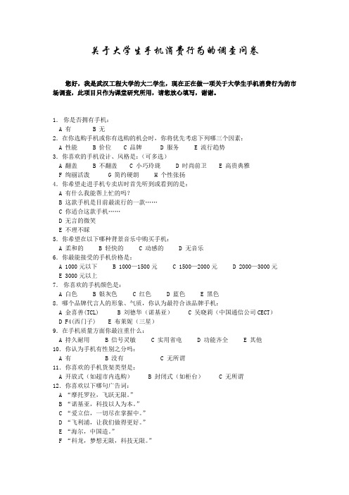 关于大学生手机消费行为的调查问卷