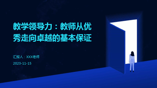 教学领导力：教师从优秀走向卓越的基本保证