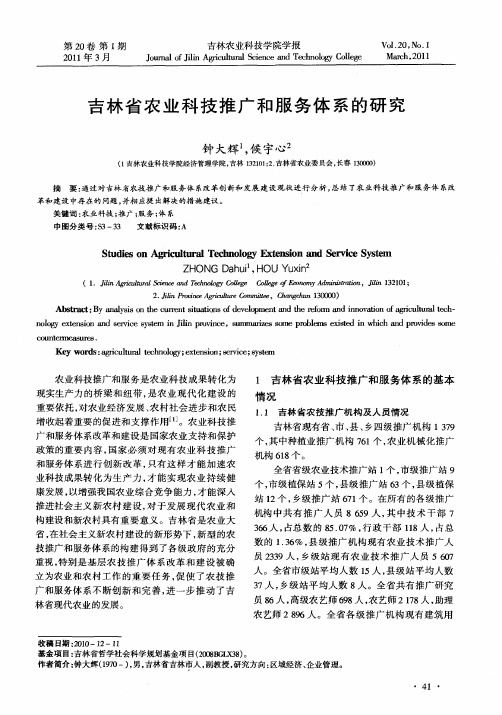 吉林省农业科技推广和服务体系的研究