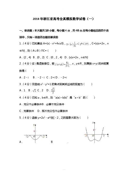 2018年浙江省高考全真模拟数学试卷(一)