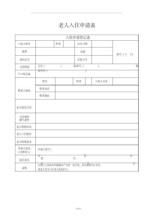 养老院入住申请表(最新版)