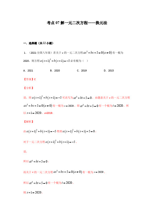 考点07 解一元二次方程-换元法(解析版)